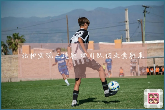 北控实现三连胜 四川队仍未尝胜果