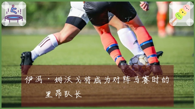 伊冯·姆沃戈将成为对阵马赛时的洛里昂队长