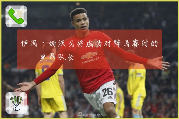 伊冯·姆沃戈将成为对阵马赛时的洛里昂队长