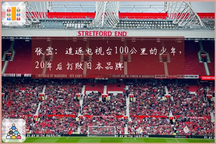 张雪：追逐电视台100公里的少年，20年后打败日本品牌