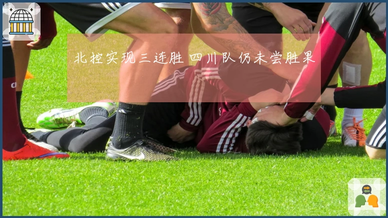 北控实现三连胜 四川队仍未尝胜果
