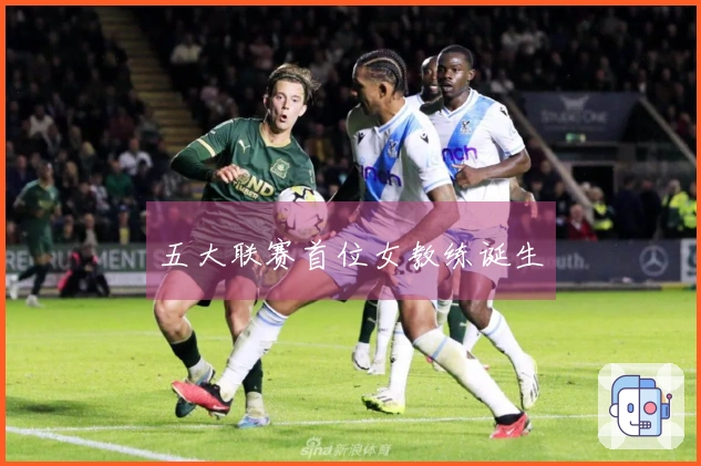 五大联赛首位女教练诞生