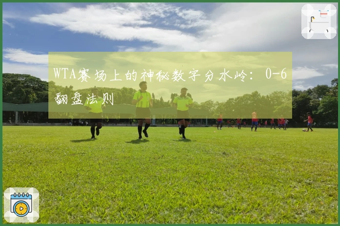 WTA赛场上的神秘数字分水岭：0-6翻盘法则