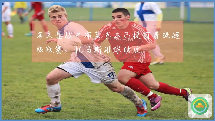 考文垂战平布莱克本已提前晋级超级联赛，托马斯进球助攻