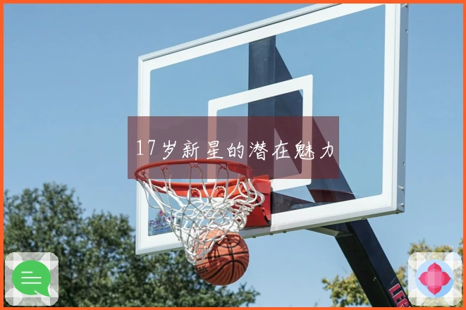 17岁新星的潜在魅力