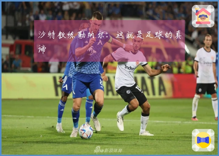 沙特教练勒纳尔：这就是足球的真谛