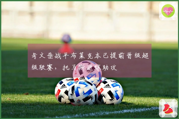 考文垂战平布莱克本已提前晋级超级联赛，托马斯进球助攻