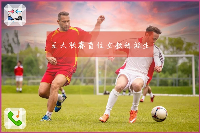 五大联赛首位女教练诞生